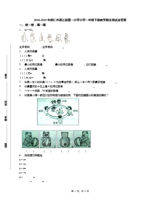 2018-2019年铜仁市德江县第一小学小学一年级下册数学期末测试含答案