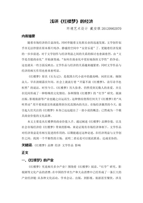 浅谈《红楼梦》中的经济
