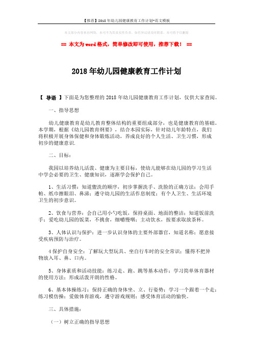 【推荐】2018年幼儿园健康教育工作计划-范文模板 (3页)