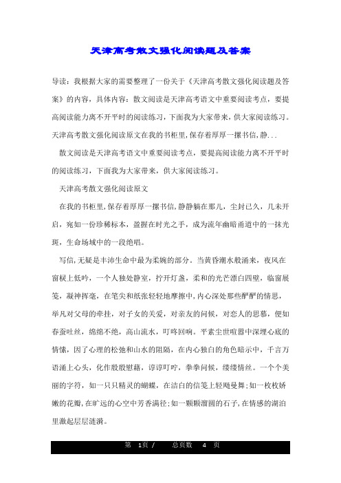 天津高考散文强化阅读题及答案