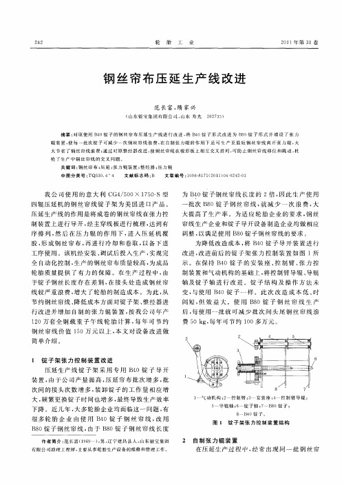 钢丝帘布压延生产线改进