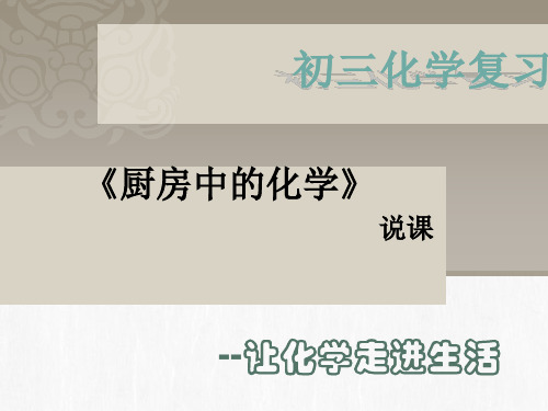 〔人教版〕厨房中的化学 教学ppt课件(说课)