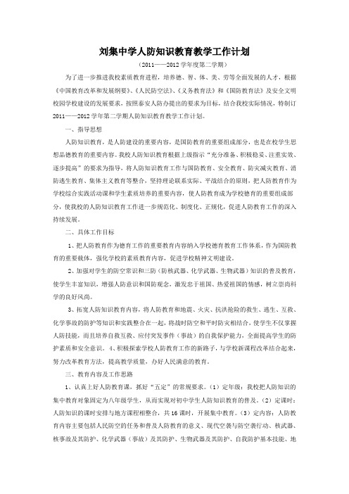 刘集中学人防知识教育教学工作计划