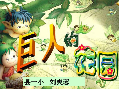 巨人的花园PPT课件