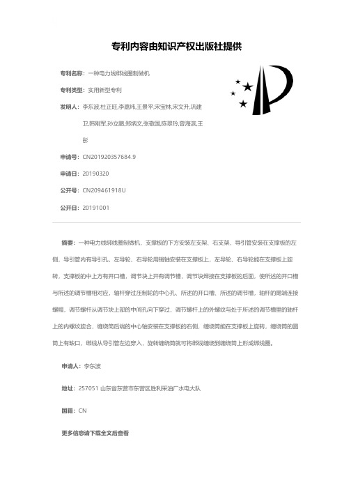 一种电力线绑线圈制做机[实用新型专利]