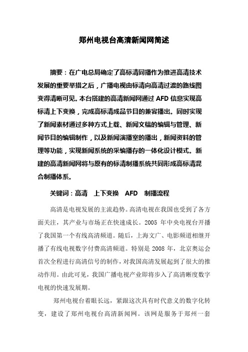 郑州电视台高清新闻网简述