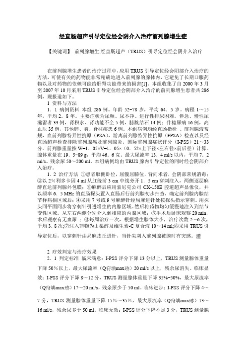 经直肠超声引导定位经会阴介入治疗前列腺增生症