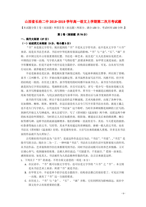 山西省长治二中2018-2019学年高一语文上学期第二次月考试题