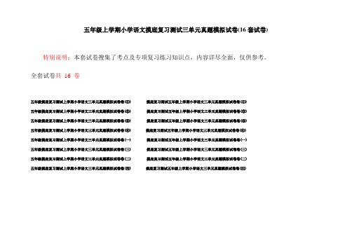 五年级上学期小学语文摸底复习测试三单元真题模拟试卷(16套试卷)