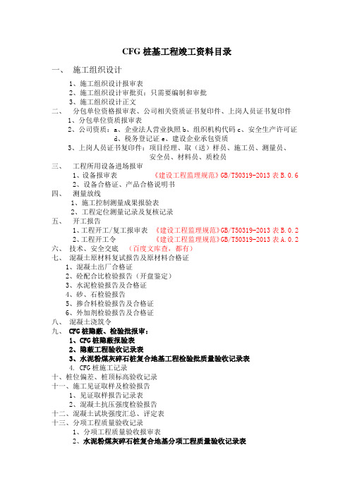 CFG桩基工程竣工资料目录