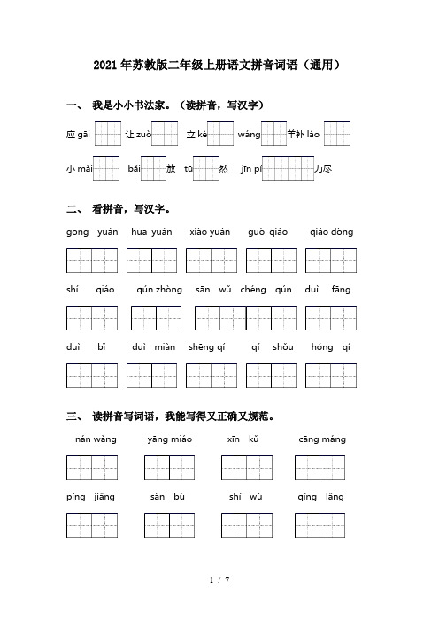 2021年苏教版二年级上册语文拼音词语(通用)