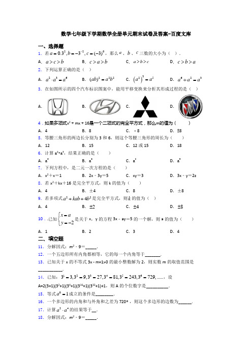 数学七年级下学期数学全册单元期末试卷及答案-百度文库