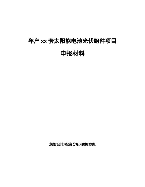 年产xx套太阳能电池光伏组件项目申报材料