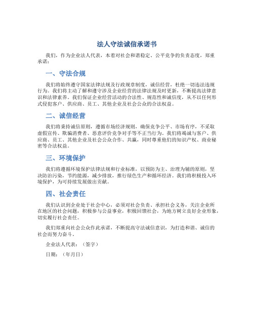 法人守法诚信承诺书