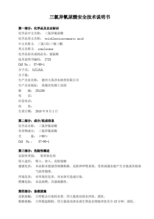 三氯异氰尿酸安全技术说明书