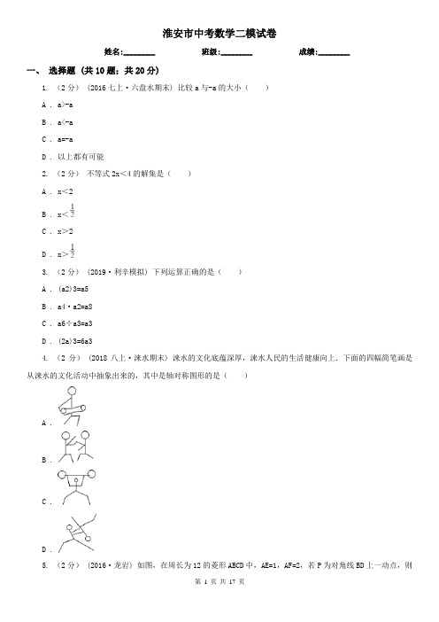 淮安市中考数学二模试卷