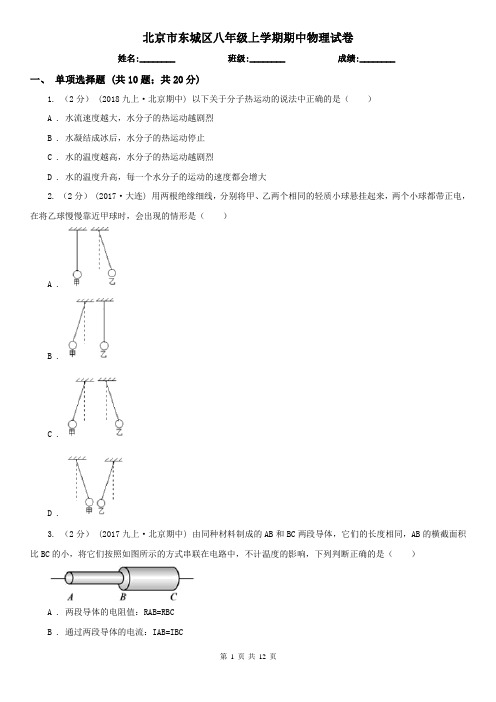 北京市东城区八年级上学期期中物理试卷