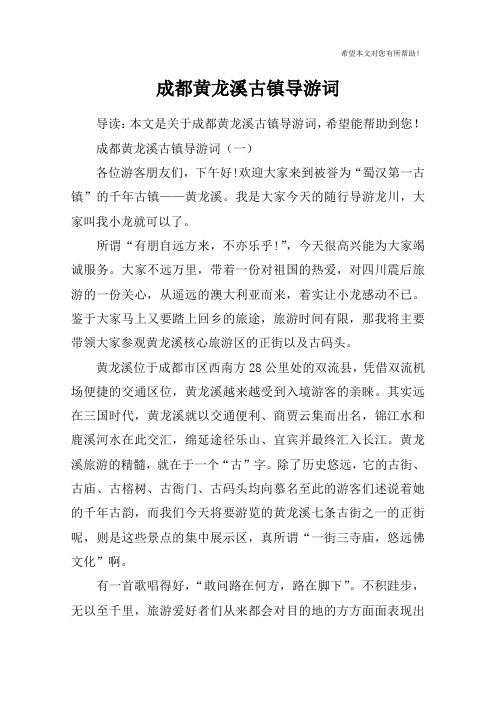 成都黄龙溪古镇导游词
