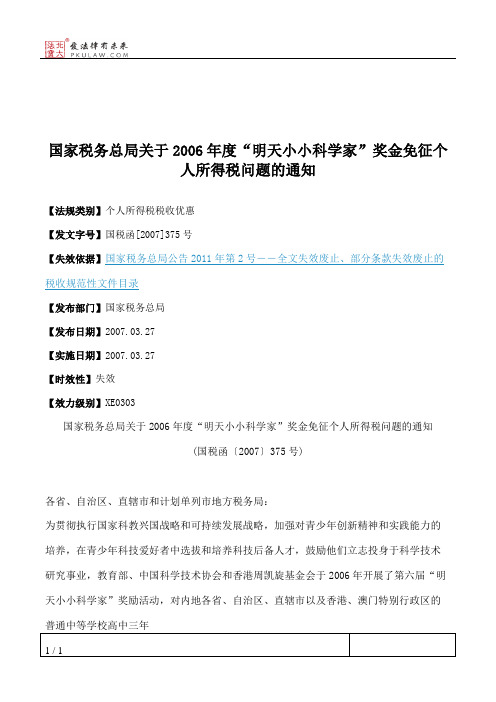 国家税务总局关于2006年度“明天小小科学家”奖金免征个人所得税