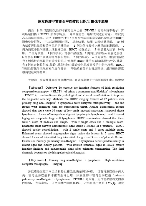 原发性肺非霍奇金淋巴瘤的HRCT影像学表现
