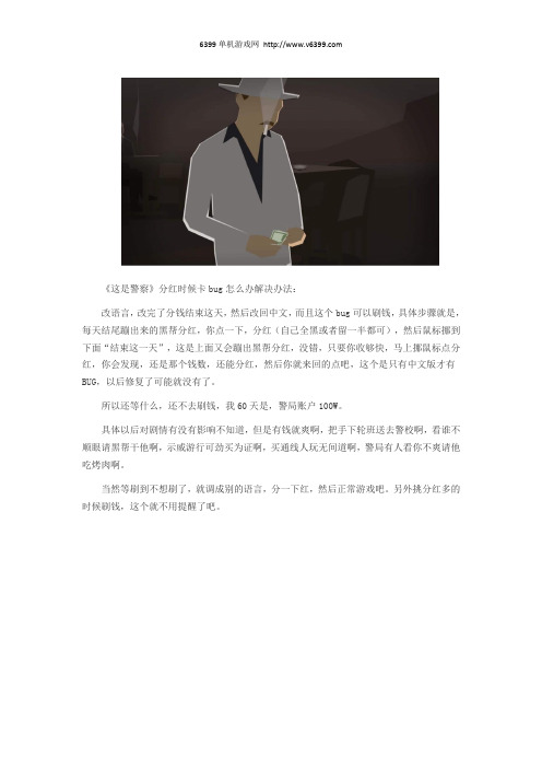 《这是警察》分红时候卡bug怎么办解决办法分享《这是警察》第7天红色面具帮的窝赃案回放顺序详解