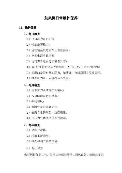鼓风机日常维护保养