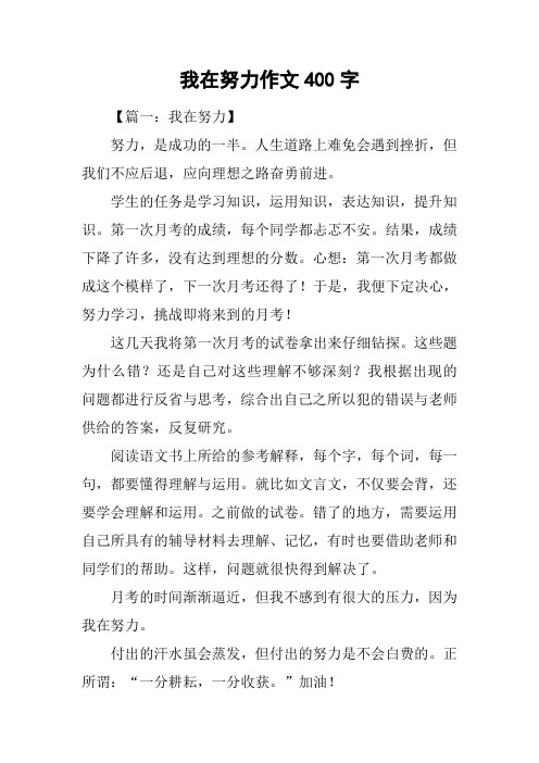 我在努力作文400字