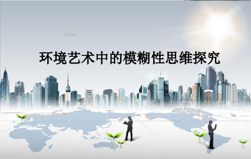 环境艺术中的模糊性思维探究
