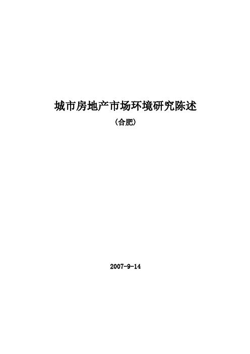 安徽省合肥市城市房地产市场环境研究报告-39DOC