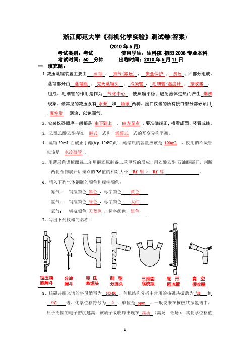 有机实验测试题(答案)2010