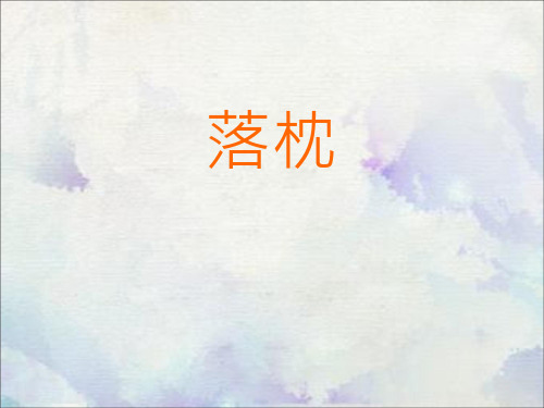落枕培训课件