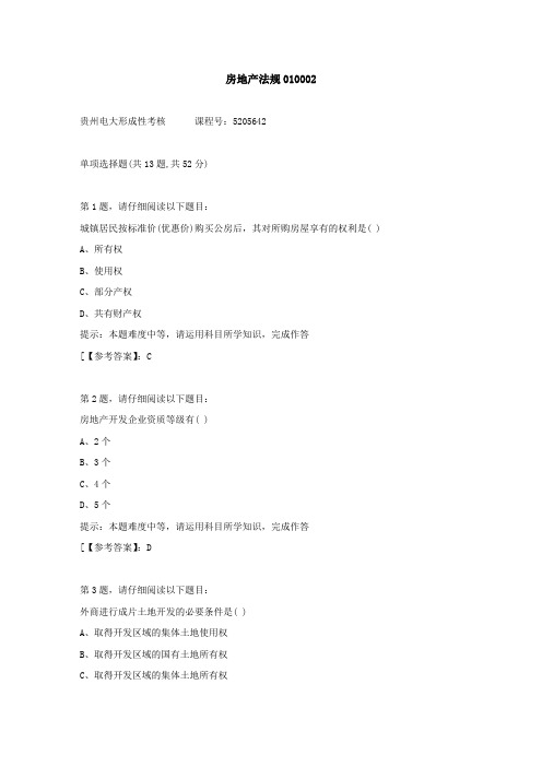 贵州电大(2020-2022)-房地产法规01-学习资料2答案