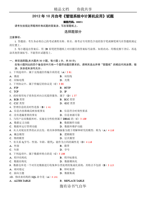 全国2012年10月高等教育自学考试《管理系统中计算机应用》试题及答案