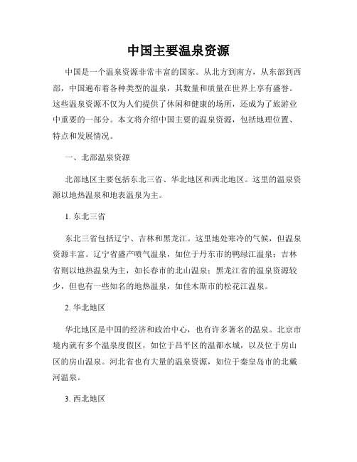 中国主要温泉资源