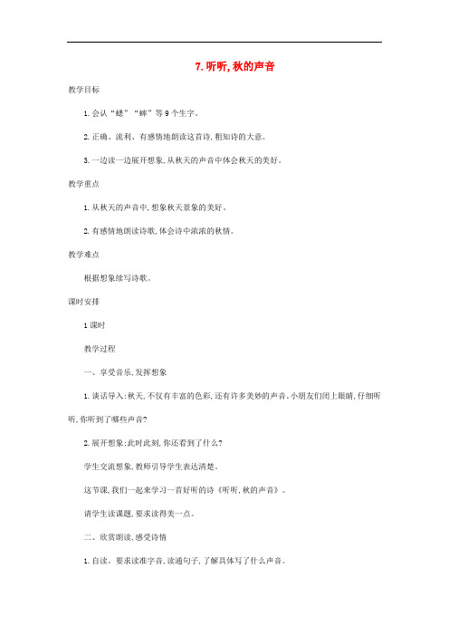 三年级语文上册 第2单元 7 听听,的声音教案 新人教版