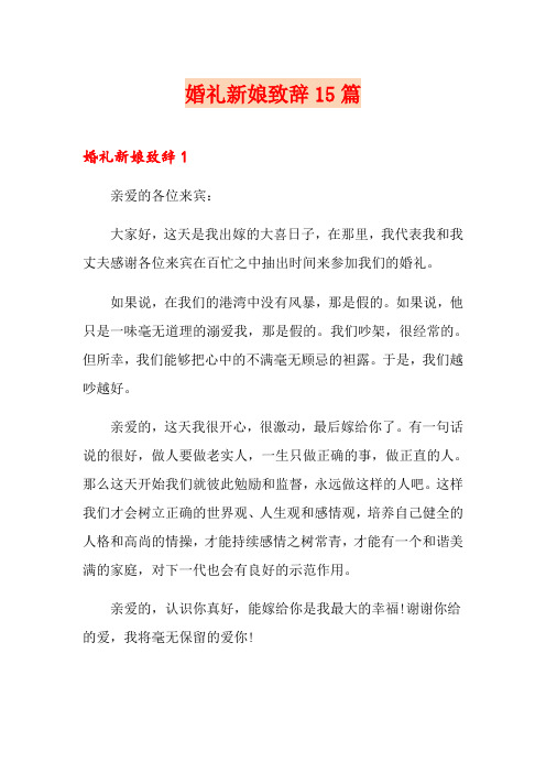 婚礼新娘致辞15篇