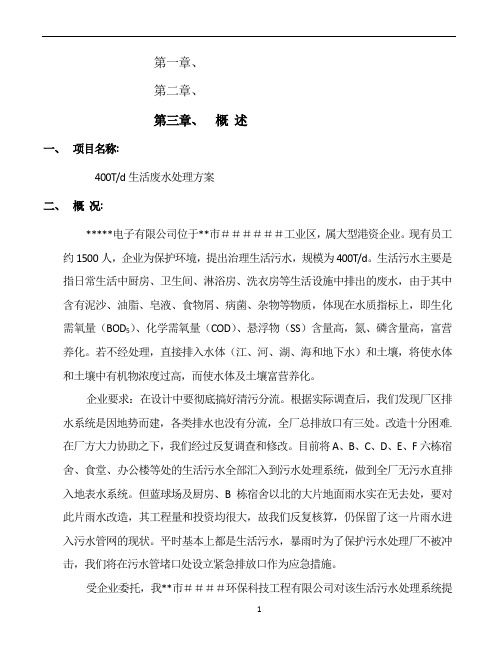 400T-d生活废水处理方案