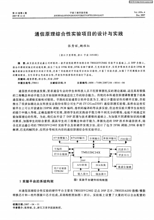 通信原理综合性实验项目的设计与实践