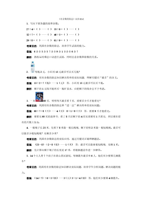 小学资源二年级下数学同步测试-有余数的除法(含答案解析)-人教新课标