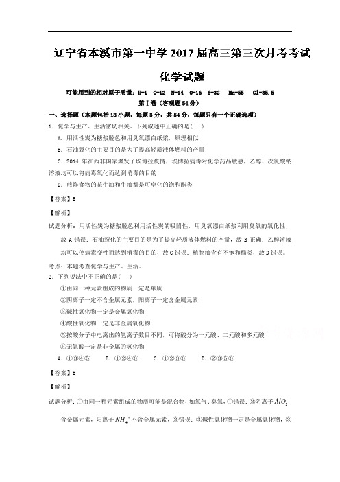 辽宁省本溪市第一中学高三第三次月考考试化学试题 Wor
