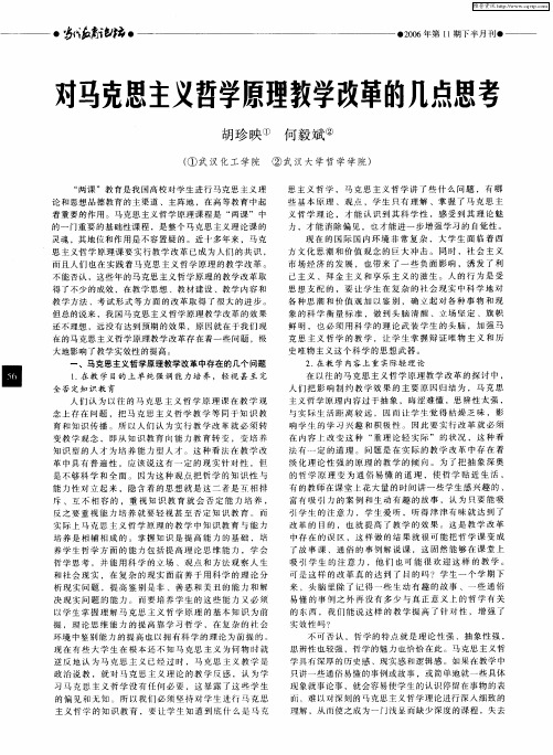 对马克思主义哲学原理教学改革的几点思考