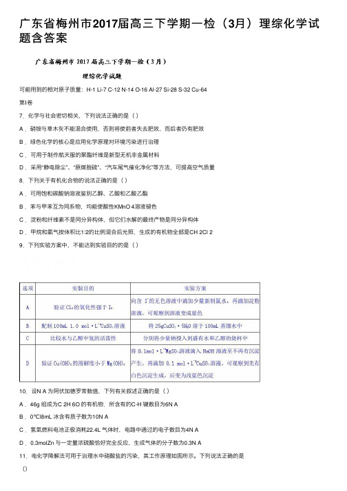 广东省梅州市2017届高三下学期一检（3月）理综化学试题含答案