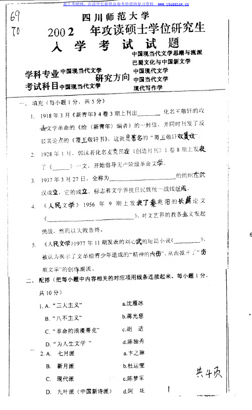 四川师范大学 川师大  2002,2003,2004年中国现当代文学 考研真题及答案解析