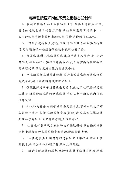 临床住院医师岗位职责