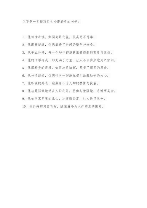 描写男生冷漠矜贵的句子