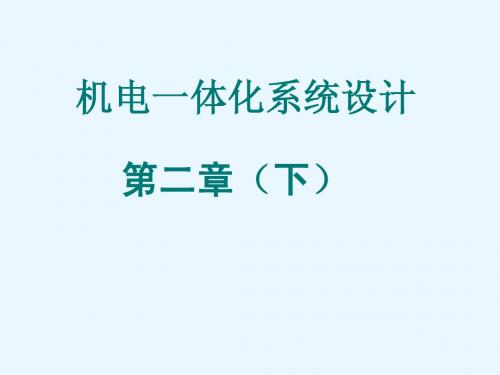 机电一体化系统设计第2章(下)