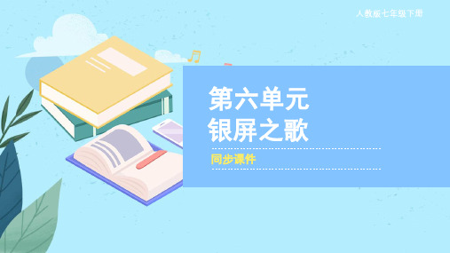 人教版七年级音乐下册 《银屏之歌》同步课件