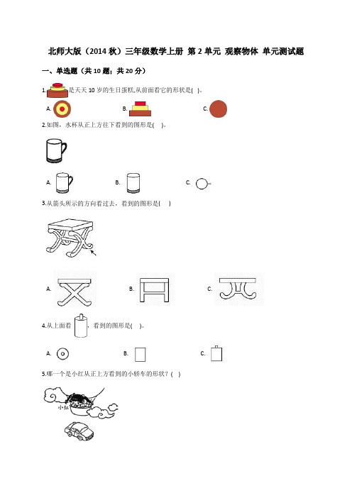 【优质】三年级数学上册试题- 第2单元 观察物体 单元测试题(解析版)北师大版