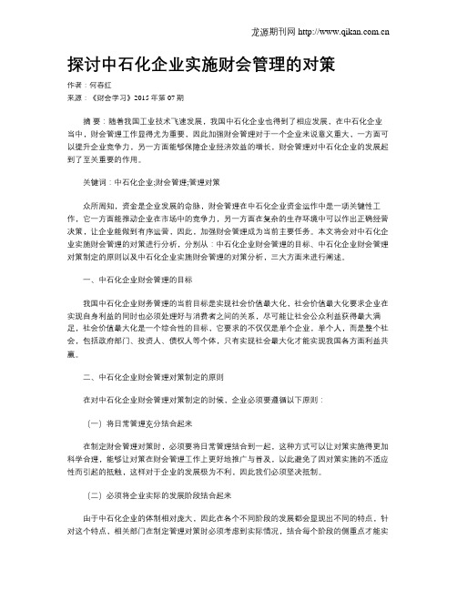 探讨中石化企业实施财会管理的对策