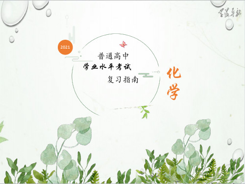 2021届湖南省普通高中学业水平考试复习指南-化学第四章